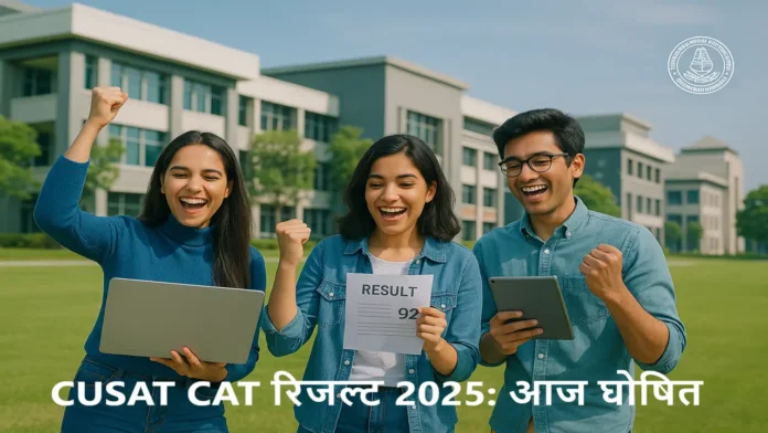 CUSAT CAT Result 2025