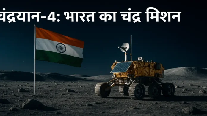 Chandrayaan-4 mission announced