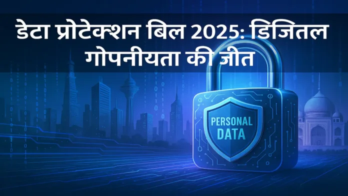 Data Protection Bill 2025 implemented in India