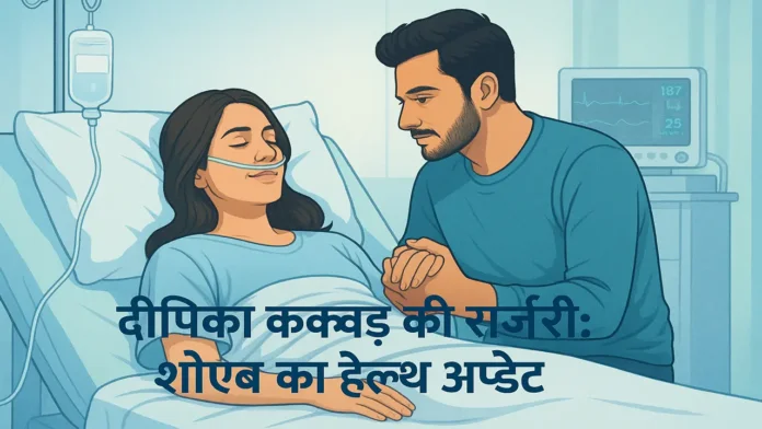 Dipika Kakar's cancer surgery update