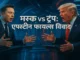 Epstein Files controversy between Elon Musk and Donald Trump