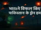 India foils Pakistani drone attacks