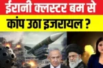 Iran launches cluster bomb attack on Israel