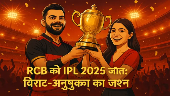 Virat Kohli and Anushka Sharma celebrate RCB's IPL 2025 win