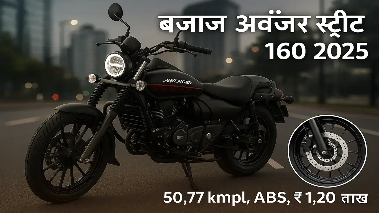 Bajaj Avenger Street 160 2025 50.77 kmpl, ABS, from Rs.1.20 lakh