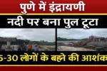 Vadodara Gambhir Bridge Accident